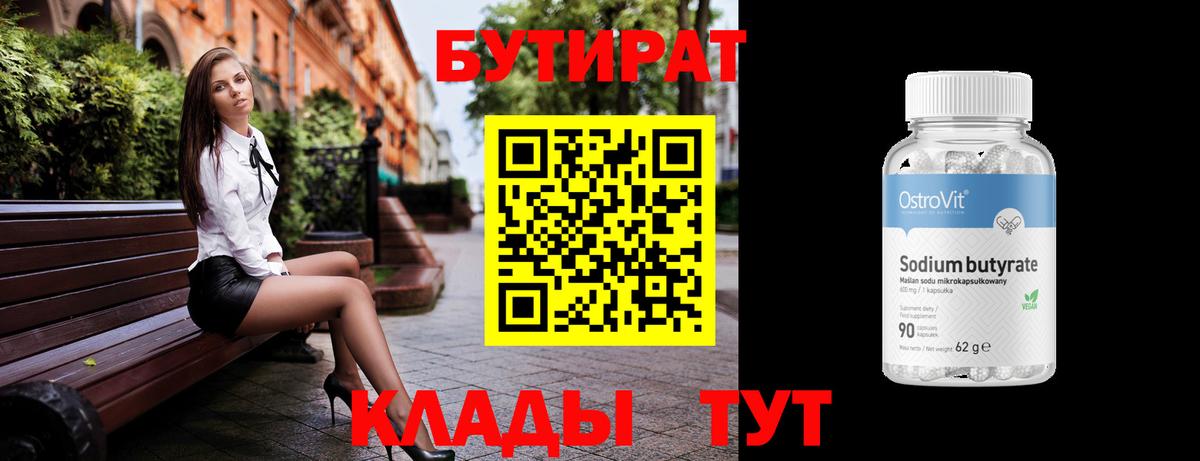 Кисловодск  Бутират  Вход с VPN  Бутират бутандиол 