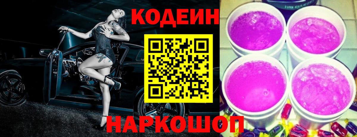 Codein напиток Lean (лин)  Кодеиновый сироп Lean Purple Drank  Вход с VPN  Кисловодск 